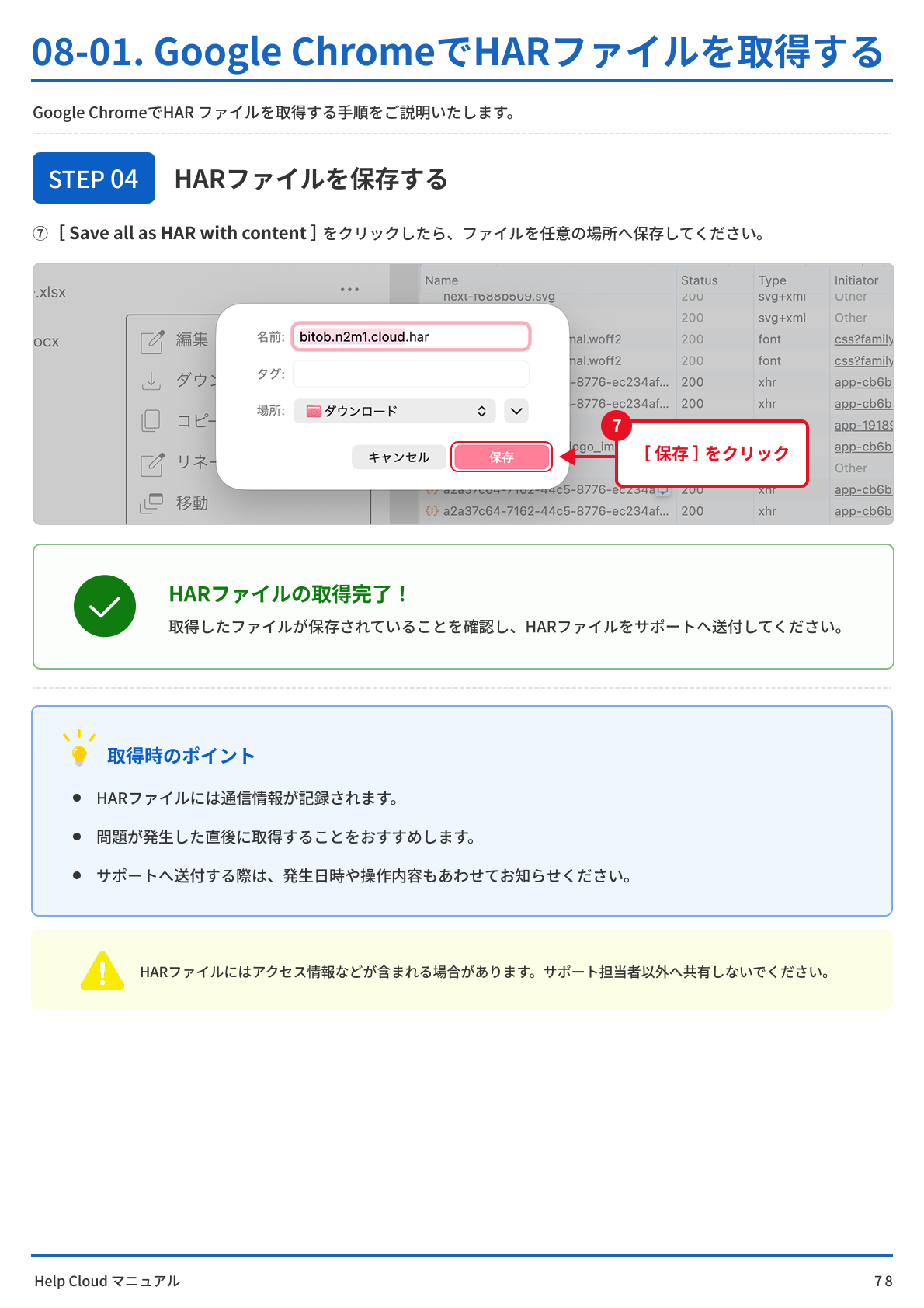 08-03. Google ChromeでHARファイルを取得する-2.png