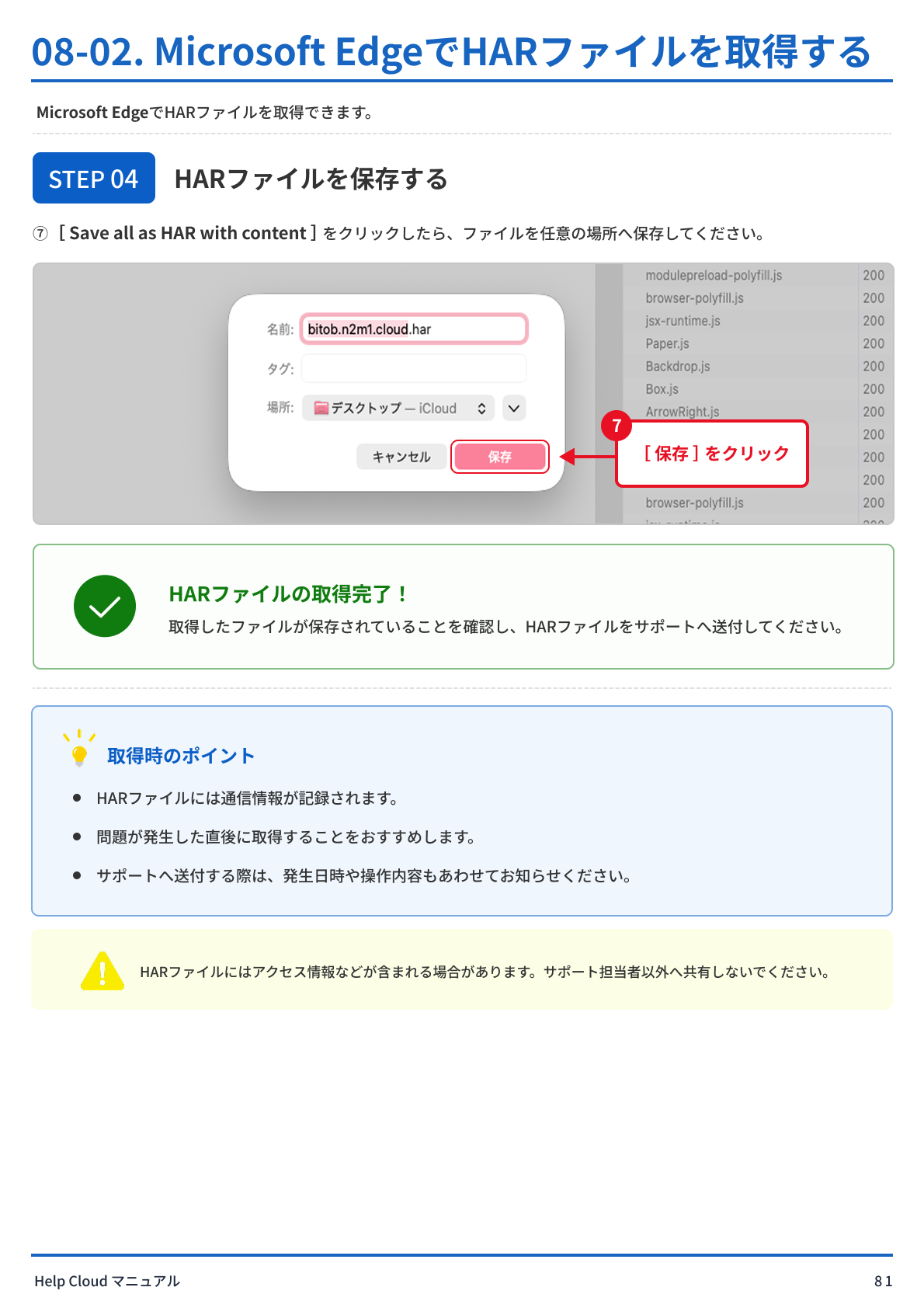 08-03. Google ChromeでHARファイルを取得する-5.png