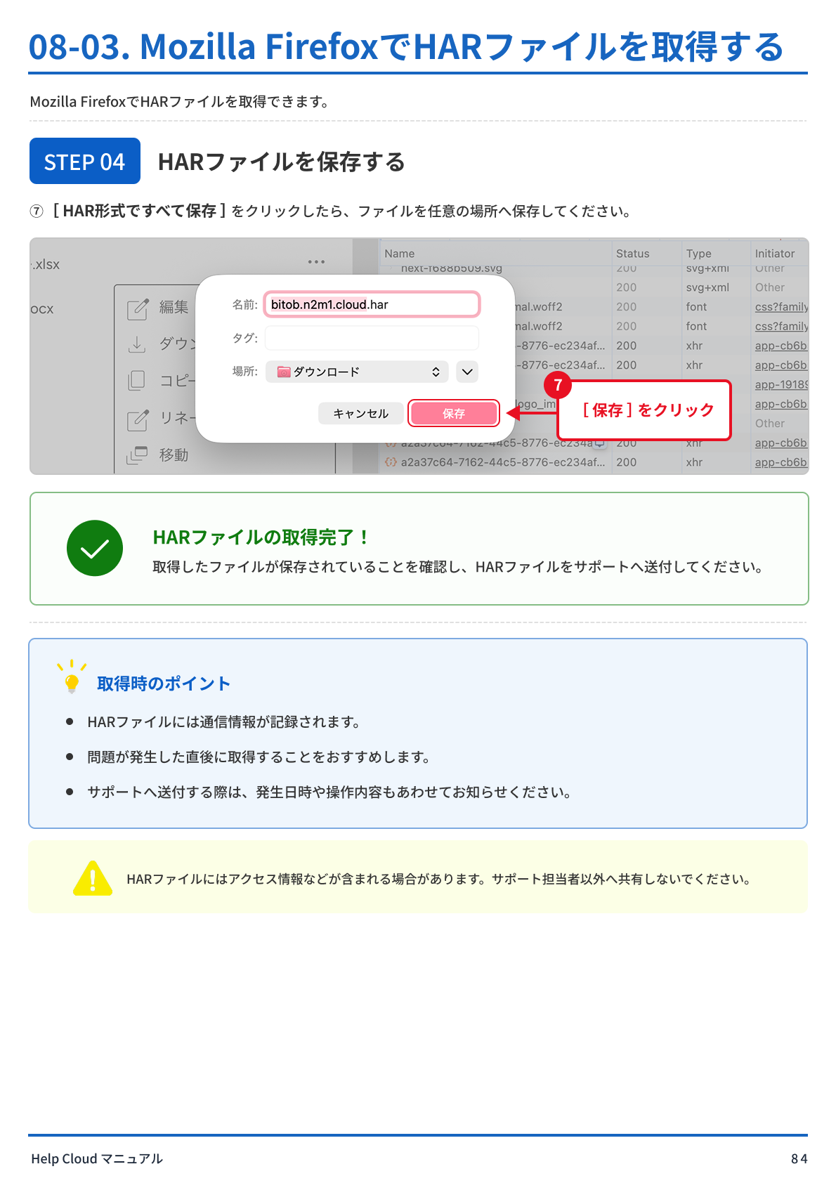 08-03. Google ChromeでHARファイルを取得する-8.png