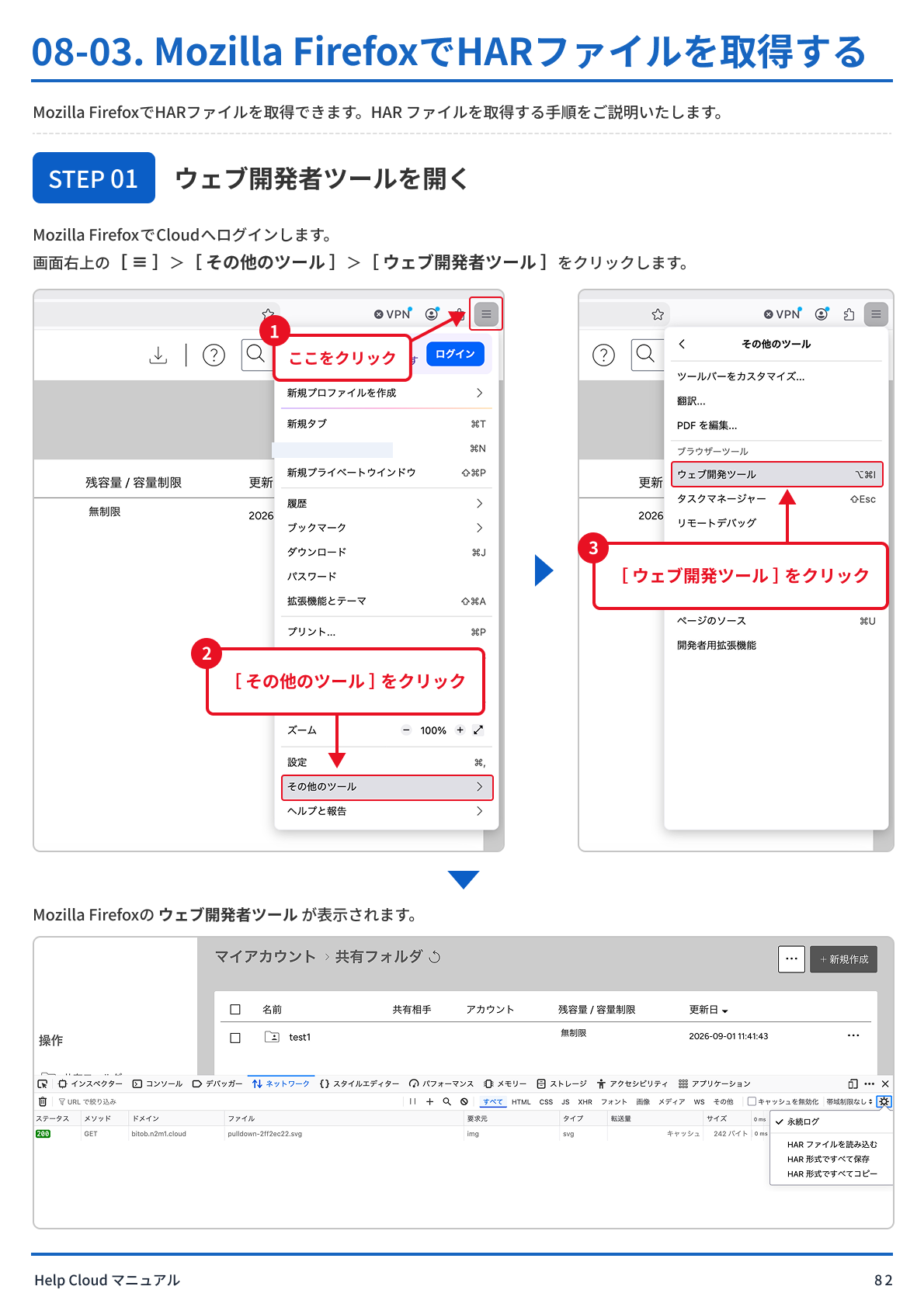 08-03. Google ChromeでHARファイルを取得する-6.png